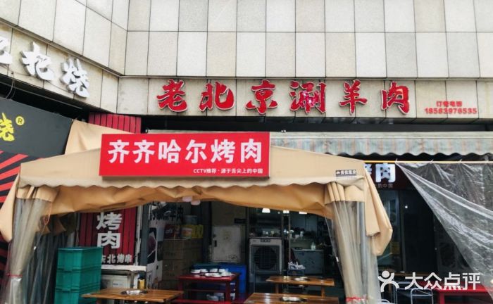 齐齐哈尔烤肉·涮羊肉(光华中心店)图片