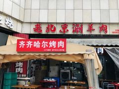 -齐齐哈尔烤肉·涮羊肉(光华中心店)