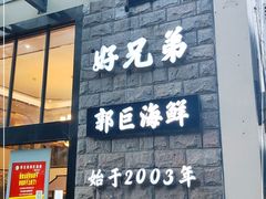 门面-好兄弟郭巨海鲜(天一阁店)