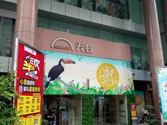 -厦门大西洋天虹百货商场