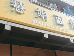 -慧娟面馆·餐厅(望江路店)