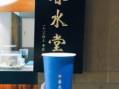 -春水堂人文茶馆(松烟文创店)