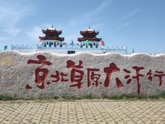 -坝上草原大汗行宫旅游景区