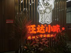 门面-旺达·福州菜(正大广场店)