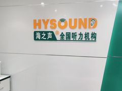 -海之声助听器无锡旗舰中心·儿童验配中心