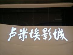 -卢米埃IMAX影城(温州万象城激光店)