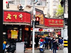 门面-老半斋(福州路店)
