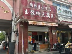 -玉器街豆腐卷周加勇小吃店(玉器街店)