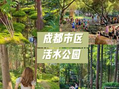 -成都市活水公园
