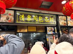 -清泉阁包子铺(中山路店)