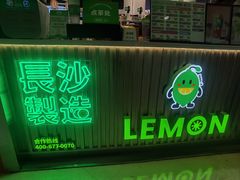 门面-柠季.手打柠檬茶(华创国际广场店)