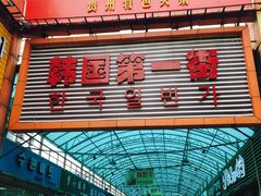-金顺碳烤肉(1号店)