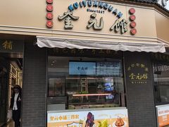 -奎元馆.百年奎元.非遗传承(西湖边的解放路店)
