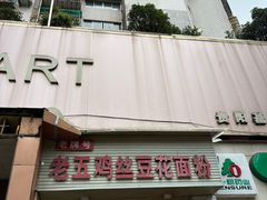 -老五鸡丝豆花面粉(瑞金北路68号院店)