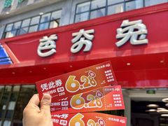 -芭夯兔·兔肉汤锅(新都店)