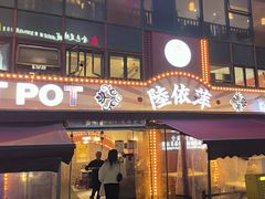 -陆依萍重庆火锅商行(龙湖时代天街店)
