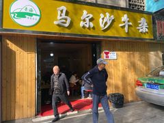 门面-马尔沙牛杂(海一大厦店)