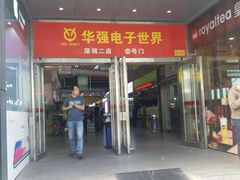 -华强电子世界(深圳二店)