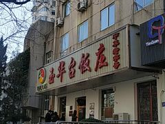 -玉华台饭庄(裕中西里小区店)