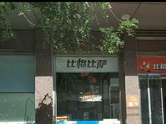 门面-比格比萨自助(国展店)