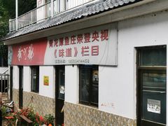 门面-青龙潭鱼庄