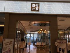 门面-奈雪的茶(凯德新都心店)