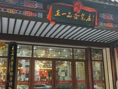 -王一品斋笔庄(总店)