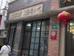 -大壶春生煎(四川中路店)