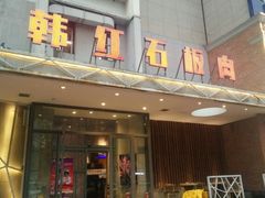 门面-韩红石板烤肉(建华店)