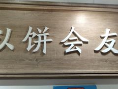 门面-三兄弟高炉烧饼