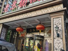 -老苏扬饭店
