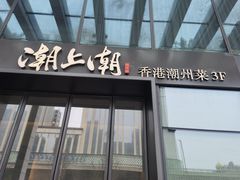 门面-潮上潮(南中环店)