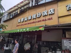门面-凡老头米线砂锅(古荡新村西粮站)
