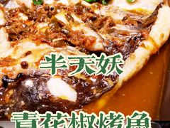 -半天妖烤鱼(丽金广场店)