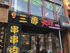 门面-三番火辣串串香(南市场店)