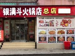门面-银满斗(步行街总店)
