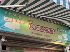 -澳门长洲糯米糍(柯打苏沙街店)