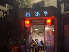 门面-裕德孚·非遗手切涮羊肉(东直门内大街店)