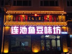 门面-连池鱼豆味坊(风景区店)