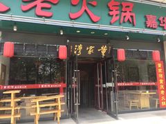 门面-董家湾重庆老火锅(嘉华店)