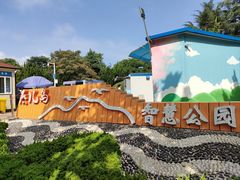 -燕儿岛山公园