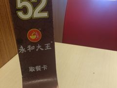 -永和大王(长寿路店)