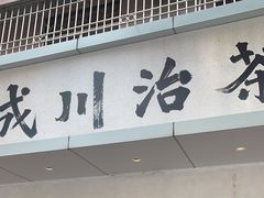 -成川茶店·潮汕工夫浓茶(万象店)