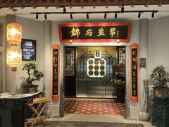 -锦府盐帮·侯宅(五棵松万达店)