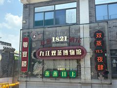 -九江双蒸博物馆