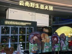 -芸山季·云南山珍菌火锅(南翔印象城MEGA店)