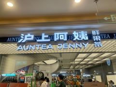 -沪上阿姨·臻选茶饮(上海环球港店)