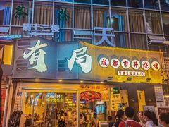 门面-有局·成都市井烧烤·精酿啤酒(双楠店)