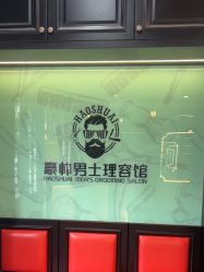 -豪帅男士理容馆