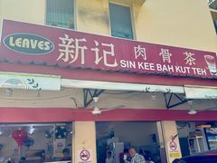 -新记肉骨茶